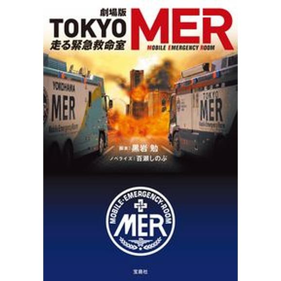 劇場版　ＴＯＫＹＯ　ＭＥＲ走る緊急救命室 【映画ノベライズ】/宝島社/黒岩勉（文庫） 中古