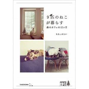 ９匹のねこが暮らす森のカフェの１２ヶ月/ＫＡＤＯＫＡＷＡ/ももとみらい（単行本） 中古