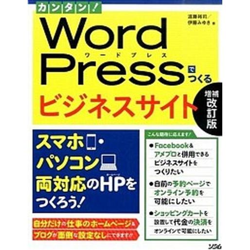 カンタン！ＷｏｒｄＰｒｅｓｓでつくるビジネスサイト スマホ・パソコン両対応のＨＰをつくろう！  増補...