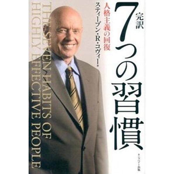 完訳７つの習慣 人格主義の回復/ＦＣＥパブリッシング（キングベア-出版）/スティ-ヴン・Ｒ．コヴィ-...