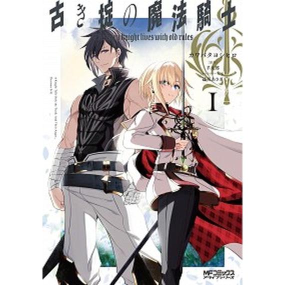 古き掟の魔法騎士 １/ＫＡＤＯＫＡＷＡ/カワバタヨシヒロ（コミック） 中古