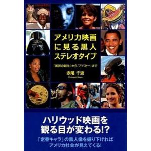 アメリカ映画に見る黒人ステレオタイプ 『国民の創生』から『アバタ-』まで  /富山大学出版会/赤尾千波（単行本（ソフトカバー）） 中古｜vaboo