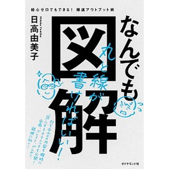 なんでも図解 絵心ゼロでもできる！爆速アウトプット術/ダイヤモンド社/日高由美子（単行本（ソフトカバ...