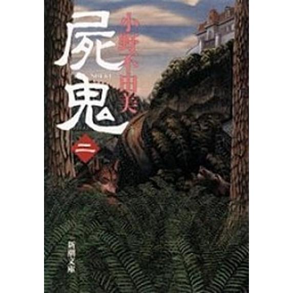 屍鬼  ２ /新潮社/小野不由美（文庫） 中古