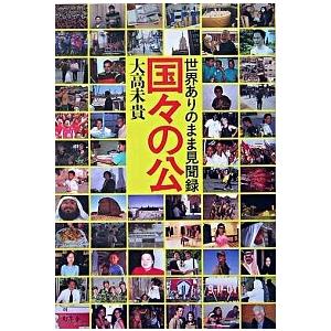 国々の公 世界ありのまま見聞録/幻冬舎/大高未貴（単行本） 中古