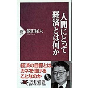 人間にとって経済とは何か/ＰＨＰ研究所/飯田経夫（新書） 中古