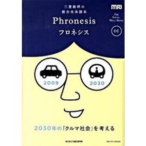 フロネシス 三菱総研の総合未来読本 01 /丸善プラネット/三菱総合研究所  