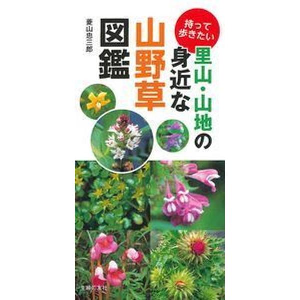 持って歩きたい里山・山地の身近な山野草図鑑/主婦の友社/菱山忠三郎（単行本（ソフトカバー）） 中古