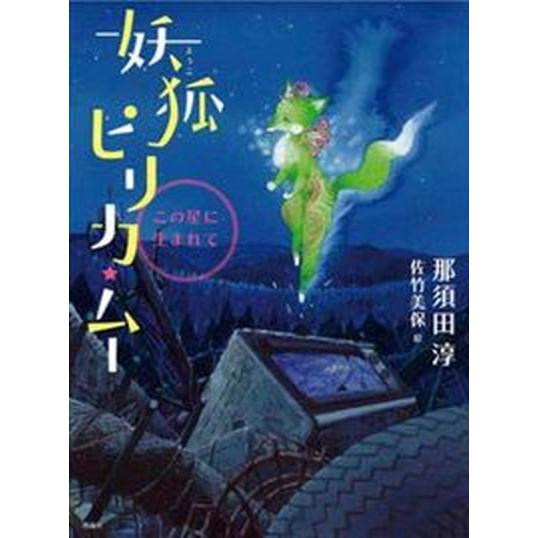 妖狐ピリカ★ム- この星に生まれて/理論社/那須田淳（単行本） 中古