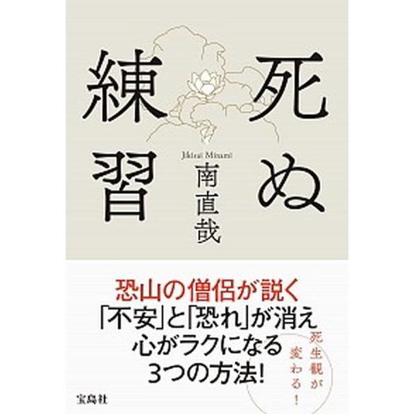 死ぬ練習/宝島社/南直哉（単行本） 中古