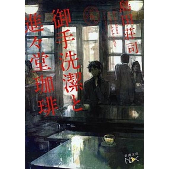 御手洗潔と進々堂珈琲/新潮社/島田荘司（文庫） 中古
