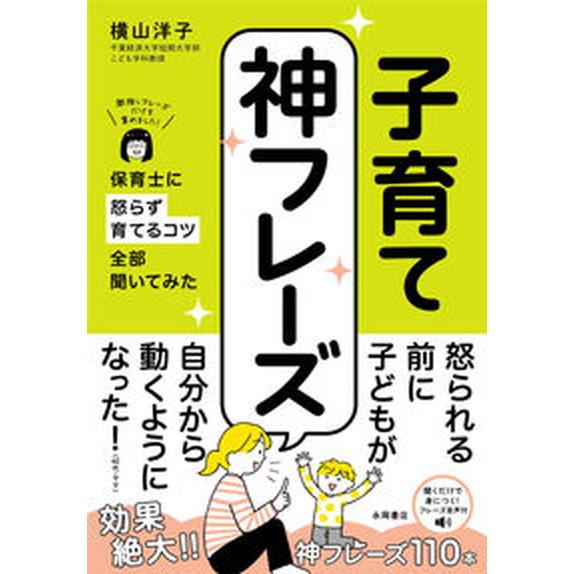 子育て神フレーズ 保育士に怒らず育てるコツ全部聞いてみた/永岡書店/横山洋子（単行本） 中古