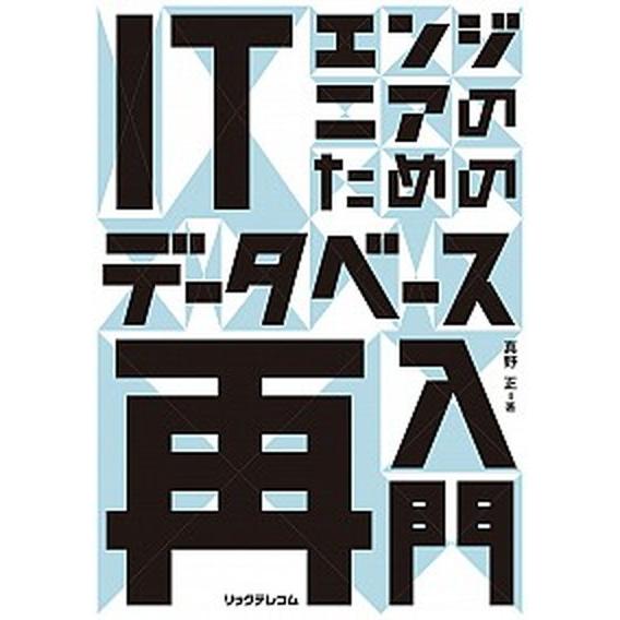 ＩＴエンジニアのためのデータベース再入門/リックテレコム/真野正（単行本（ソフトカバー）） 中古