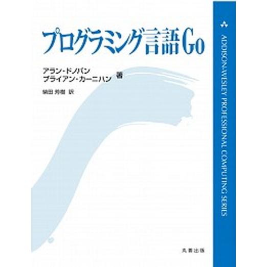 プログラミング言語Ｇｏ   /丸善出版/アラン・Ａ．Ａ．ドノバン（単行本（ソフトカバー）） 中古