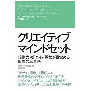 クリエイティブ・マインドセット 想像力・好奇心・勇気が目覚める驚異の思考法