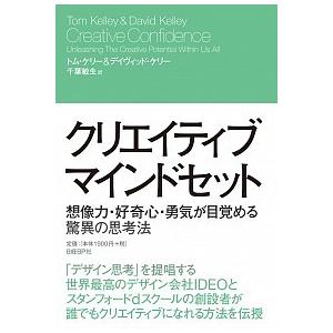 クリエイティブ・マインドセット 想像力・好奇心・勇気が目覚める驚異の思考法  /日経ＢＰ/トム・ケリ-（単行本） 中古