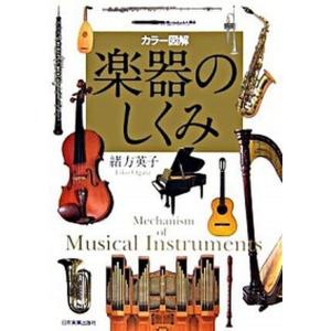 楽器のしくみ カラ-図解/日本実業出版社/緒方英子（単行本） 中古