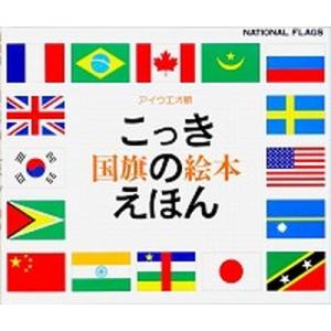 国旗のえほん アイウエオ順  /戸田デザイン研究室/戸田やすし（単行本）