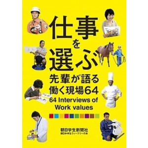 仕事を選ぶ 先輩が語る働く現場64  /朝日学生新聞社/朝日中学生ウイ-クリ-編集部  