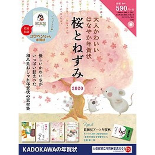 大人かわいいはなやか年賀状 桜とねずみ ２０２０ /角川アスキ-総合研究所/年賀状素材集編集部（大型...