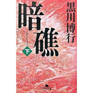 暗礁 下/幻冬舎/黒川博行（文庫） 中古
