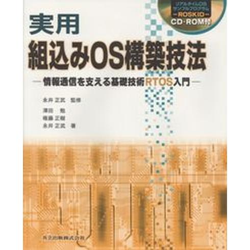 実用組込みＯＳ構築技法 情報通信を支える基礎技術ＲＴＯＳ入門/共立出版/澤田勉（単行本） 中古