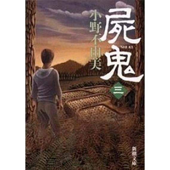 屍鬼  ３ /新潮社/小野不由美（文庫） 中古