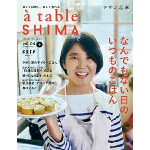 ａ　ｔａｂｌｅ　ＳＨＩＭＡ ｖｏｌ．０４（２０２３春）/扶桑社/タサン志麻（ムック） 中古
