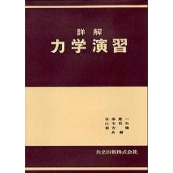 詳解力学演習/共立出版/後藤憲一（単行本） 中古