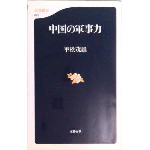 中国の軍事力/文藝春秋/平松茂雄（新書） 中古