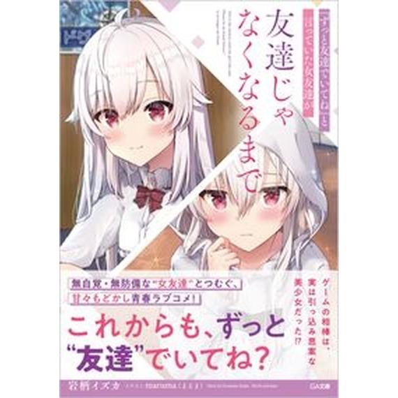 『ずっと友達でいてね』と言っていた女友達が友達じゃなくなるまで   /ＳＢクリエイティブ/岩柄イズカ...