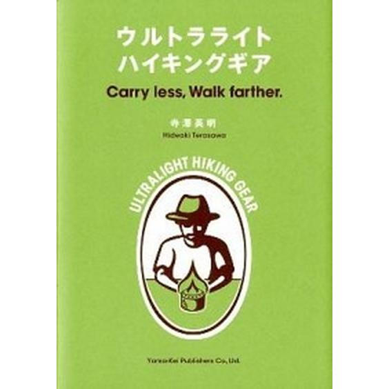 ウルトラライトハイキングギア Ｃａｒｒｙ　ｌｅｓｓ，Ｗａｌｋ　ｆａｒｔｈｅｒ．  /山と渓谷社/寺澤...