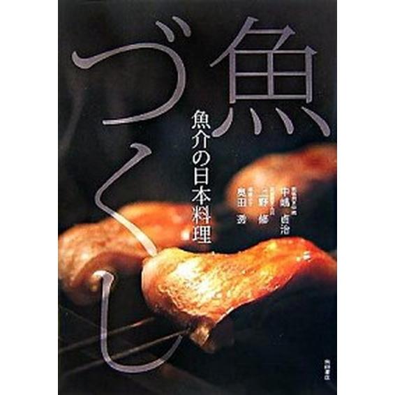 魚づくし 魚介の日本料理/柴田書店/中嶋貞治（単行本） 中古