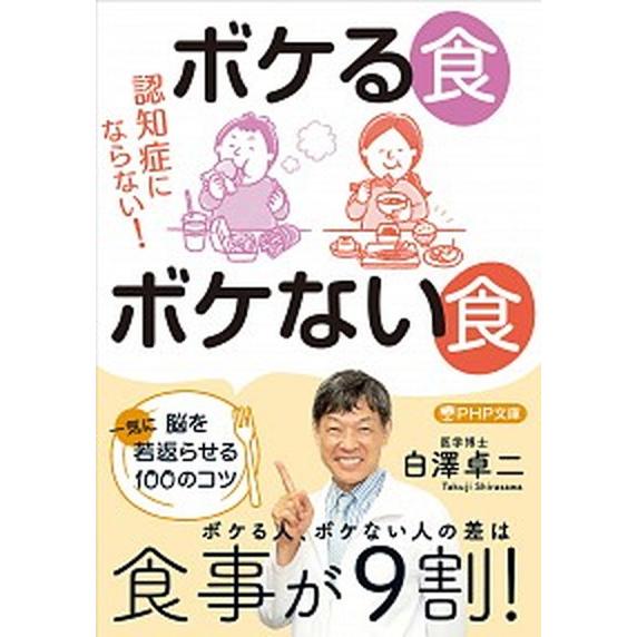 認知症にならない！ボケる食ボケない食 脳を一気に若返らせる１００のコツ/ＰＨＰ研究所/白澤卓二（文庫...