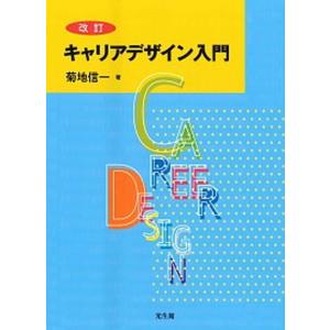 キャリアデザイン入門   改訂/光生館/菊地信一（単行本） 中古