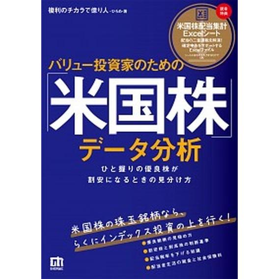 バリュー投資家のための「米国株」データ分析 ひと握りの優良株が割安になるときの見分け方/技術評論社/...