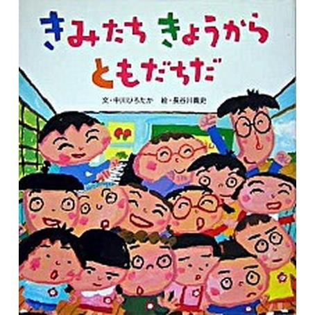 きみたちきょうからともだちだ/朔北社/中川ひろたか（大型本） 中古