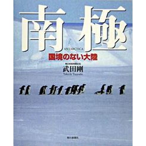 南極 国境のない大陸/朝日新聞出版/武田剛（大型本） 中古
