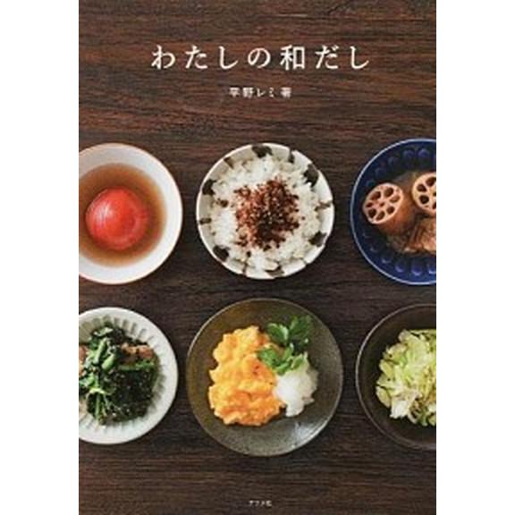 わたしの和だし   /ナツメ社/平野レミ（単行本） 中古