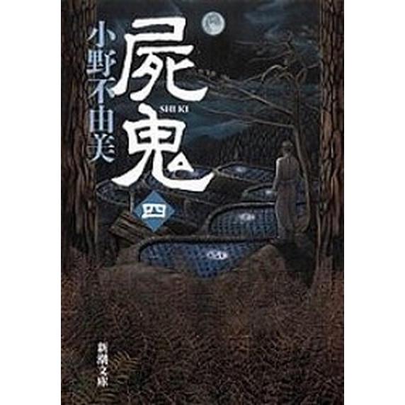 屍鬼  ４ /新潮社/小野不由美（文庫） 中古