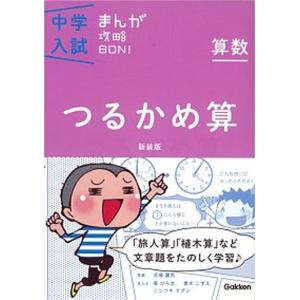 中学入試まんが攻略ＢＯＮ！  算数　つるかめ算 新装版/学研教育出版/学研教育出版（単行本） 中古