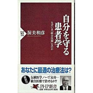 自分を守る患者学 なぜいま「統合医療」なのか/ＰＨＰ研究所/渥美和彦（新書） 中古