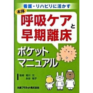 呼吸ケアと早期離床ポケットマニュアル 看護 リハビリに活かす  /丸善プラネット/曷川元  