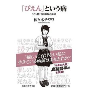 「ぴえん」という病 ＳＮＳ世代の消費と承認/扶桑社/佐々木チワワ（新書） 中古