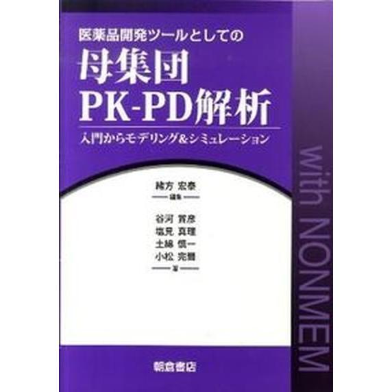 医薬品開発ツ-ルとしての母集団ＰＫ-ＰＤ解析 入門からモデリング＆シミュレ-ション/朝倉書店/緒方宏...