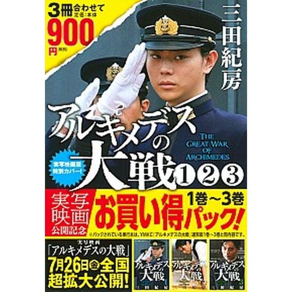 アルキメデスの大戦実写映画公開記念１巻〜３巻お買い得パック   /講談社/三田紀房（コミック） 中古