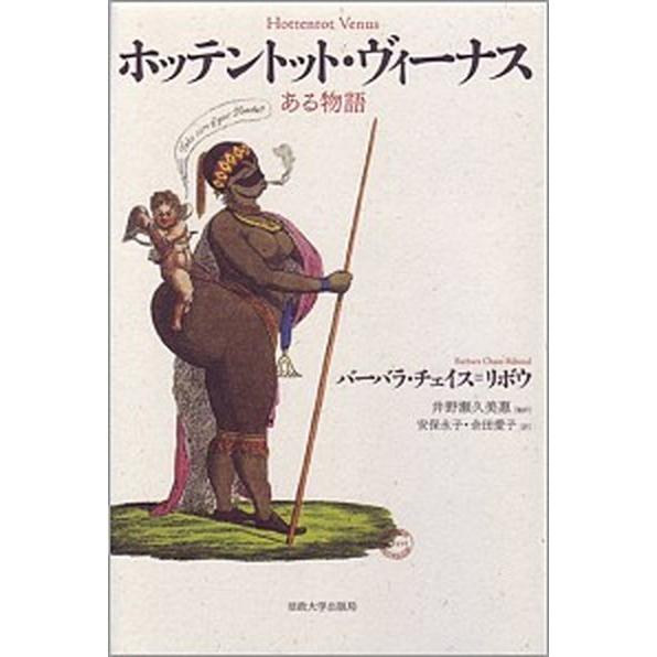 ホッテントット・ヴィ-ナス ある物語  /法政大学出版局/バ-バラ・チェイス・リボウ（単行本） 中古