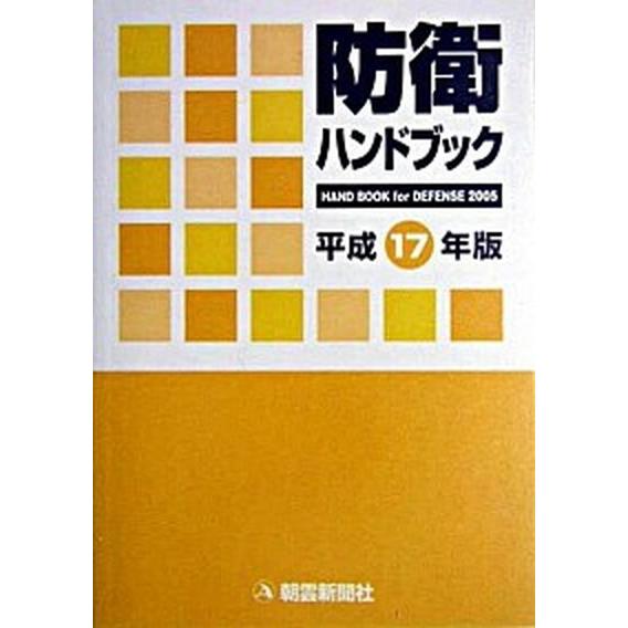 防衛ハンドブック 平成１７年版/朝雲新聞社/朝雲新聞社（単行本） 中古