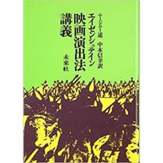 エイゼンシュテイン映画演出法講義   /未来社/ニ-ジュニ-（単行本） 中古