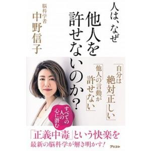 人は なぜ他人を許せないのか   /アスコム/中野信子  